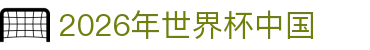 2026年世界杯中国专题：分组名单、开赛几点与比赛数据