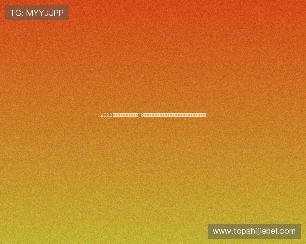 2023年世界杯亚洲区预选赛18强积分榜最新排名,帮助球迷了解晋级形势与比赛动态 2023年世界杯亚洲区预选赛18强积分榜最新排名,帮助球迷了解晋级形势与比赛动态