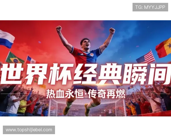 世界杯决赛直播全程回放高清免费观看，带你零错过每一个精彩瞬间