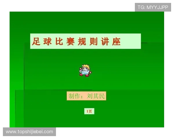 掌握世界杯规则细节：比赛安排、裁判判罚与比赛公平性的全面介绍