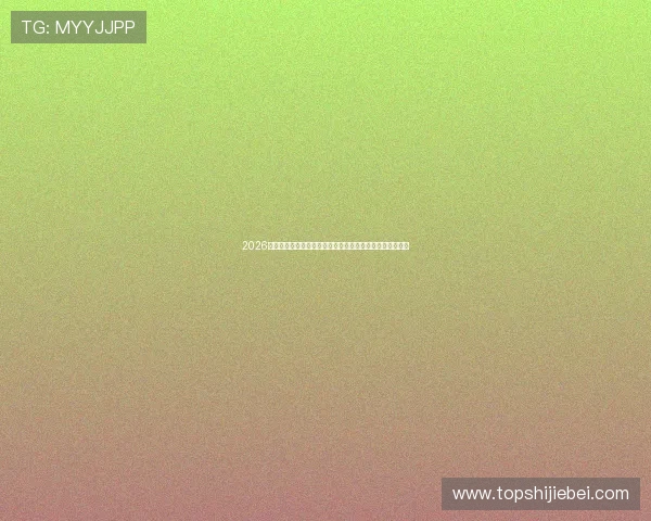 2026世界杯乌拉圭队与佛得角队的进攻能力全面分析与比赛前瞻 2026世界杯乌拉圭队与佛得角队的进攻能力全面分析与比赛前瞻